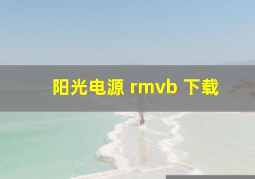 阳光电源 rmvb 下载